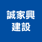 誠家興建設股份有限公司,新北建案