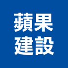 蘋果建設股份有限公司,桃園建設公司,工程公司,搬家公司