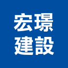 宏璟建設股份有限公司,新建