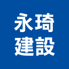 永琦建設股份有限公司,宜蘭參與建案