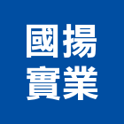 國揚實業股份有限公司