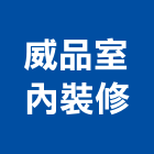 威品室內裝修有限公司,工廠