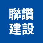 聯讚建設股份有限公司,台中建設機械零件,五金零件生產,汽車零件,機械零件