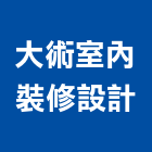 大術室內裝修設計有限公司,新北裝修工程,道路工程,模板工程,消防工程