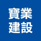 寶業建設股份有限公司,台北建設公司,工程公司,搬家公司