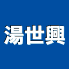 湯世興企業有限公司,專利