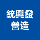 統興發營造有限公司,新竹營造公司,工程公司,搬家公司