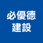 必優德建設有限公司,台中建設