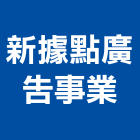 新據點廣告事業有限公司,投影工程,道路工程,模板工程,消防工程