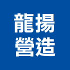 龍揚營造股份有限公司,新竹縣市登記字號,工廠登記
