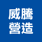 威騰營造股份有限公司,桃園營造業,舊制營造業,專業營造業