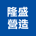 隆盛營造有限公司,宜蘭參與建案