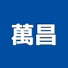 萬昌工程行,基隆市製造