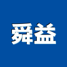 舜益企業社,台北製品,木材製品,木製品,金屬製品