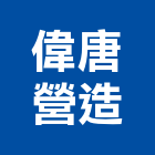 偉唐營造有限公司,疏濬工程,道路工程,模板工程,消防工程