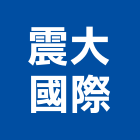 震大國際有限公司,廢五金回收,廢玻璃回收,鎳回收,回收h型鋼