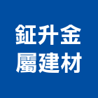 鉦升金屬建材有限公司,高雄欄杆,扶手欄杆,仿木欄杆,鋁欄杆