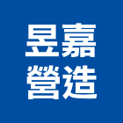 昱嘉營造有限公司,新北參與建案