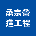 承宗營造工程有限公司,營造工程,營造業,道路工程,模板工程