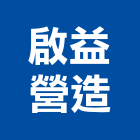 啟益營造有限公司,台東營造公司,工程公司,搬家公司