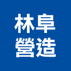 林阜營造有限公司,丙等