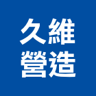 久維營造有限公司,桃園甲等,甲等