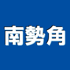 南勢角企業股份有限公司,鐵棚