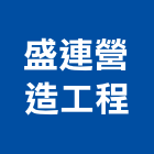 盛連營造工程股份有限公司,營造工程,營造業,道路工程,模板工程