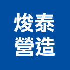 焌泰營造股份有限公司,新北參與建案