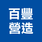 百豐營造股份有限公司,宜蘭參與建案