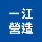 一江營造有限公司,桃園營造廠