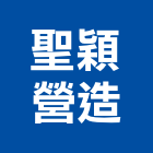 聖穎營造有限公司,台中公共工程,道路工程,模板工程,消防工程