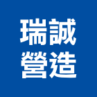 瑞誠營造股份有限公司,宜花東登記字號,工廠登記