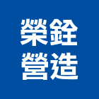 榮銓營造有限公司,電梯,電梯保護毯,電梯公寓,昇降電梯