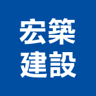 宏築建設股份有限公司,玉山