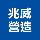 兆威營造有限公司,桃園營造廠