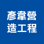 彥韋營造工程股份有限公司,宜蘭參與建案