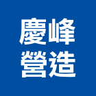 慶峰營造有限公司,宜蘭營造公司,工程公司,搬家公司