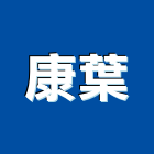 康葉有限公司,防火門,防火捲門,防火漆,防火玻璃