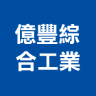 億豐綜合工業股份有限公司,台中百葉,防火百葉,百葉窗,百葉窗鋁片