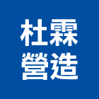 杜霖營造有限公司,台中甲等,甲等