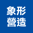 象形營造股份有限公司,台中甲等,甲等