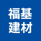 福基建材股份有限公司,彰化建材行,木材行,五金建材行