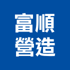 富順營造股份有限公司,台中營造業,舊制營造業,專業營造業