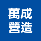萬成營造有限公司,金門營造工程,道路工程,模板工程,消防工程