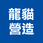 龍貓營造股份有限公司,南投營造工程,道路工程,模板工程,消防工程