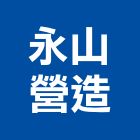 永山營造有限公司,雲林營造公司,工程公司,搬家公司