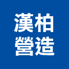 漢柏營造有限公司,建築工程,智慧建築,道路工程,模板工程