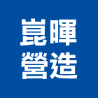 崑暉營造有限公司,營造業,甲等舊制營造,舊制營造業,專業營造業