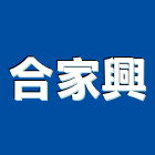合家興實業有限公司